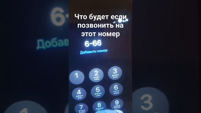 Что будет если позвонить на этот номер смотреть онлайн
