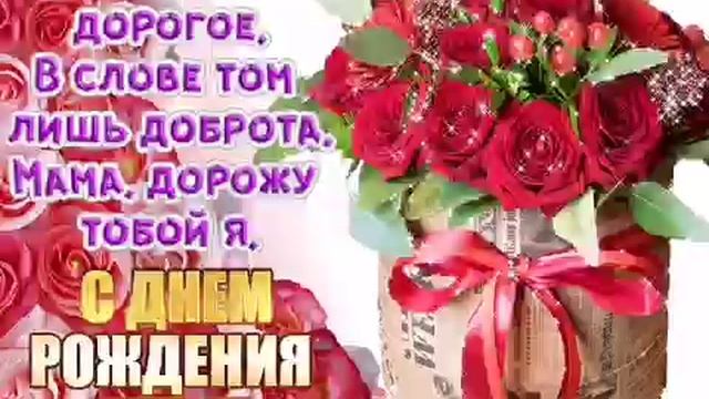 Поздравление С Днем Рождения, мамочка! Очень трогательное поздравление! смотреть онлайн
