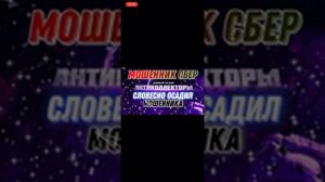 Мошенник Сбер. Звонок из банка. Развод. Жаргон Блеск чешуей.