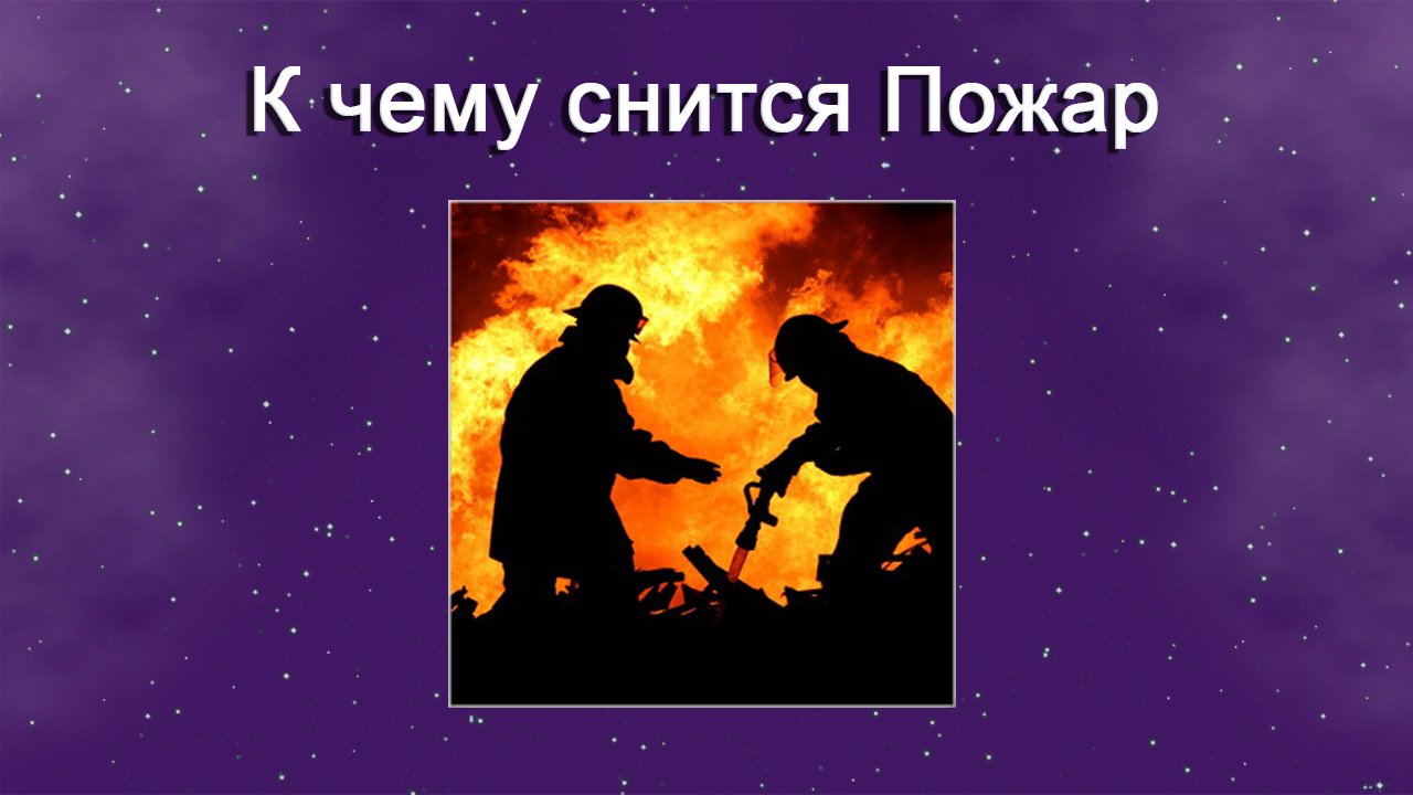 К чему снится Пожар (Сонник) смотреть онлайн