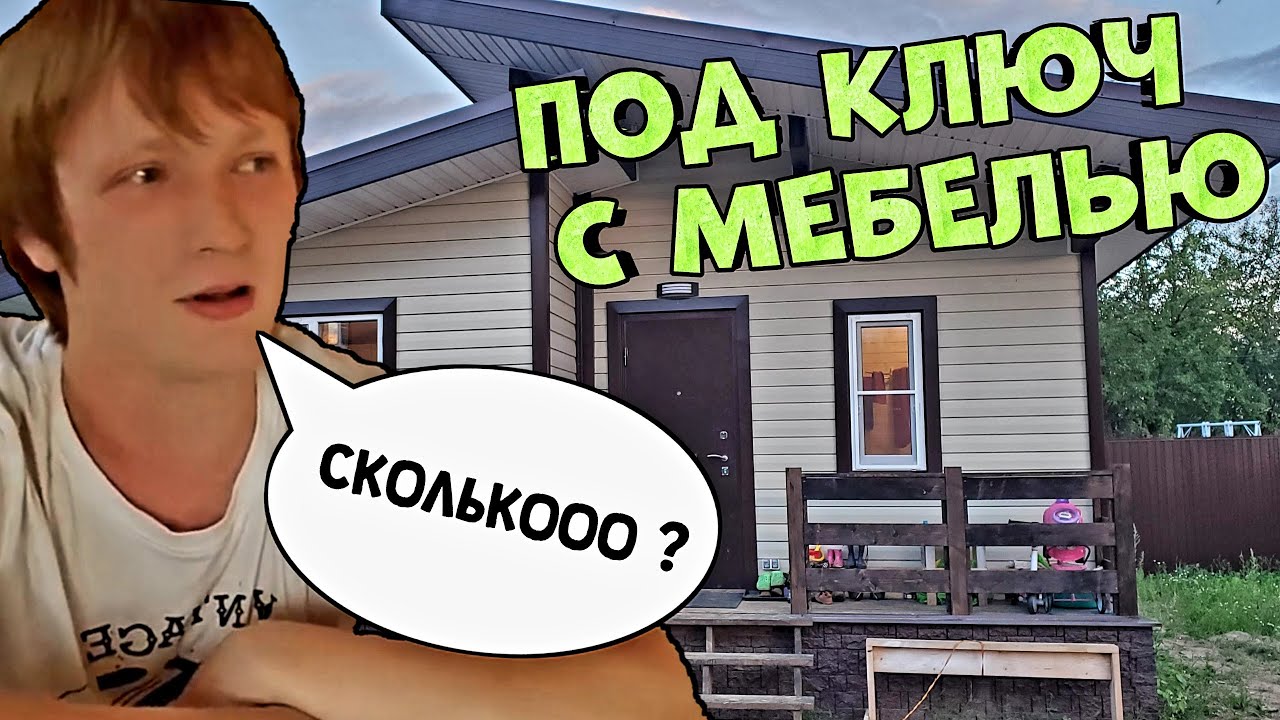 Полная Цена на Дом Терем Под Ключ Каркас Охотник Строительство Дома Цены с Мебелью
