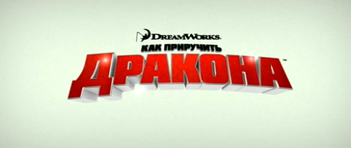Как приручить дракона смотреть онлайн