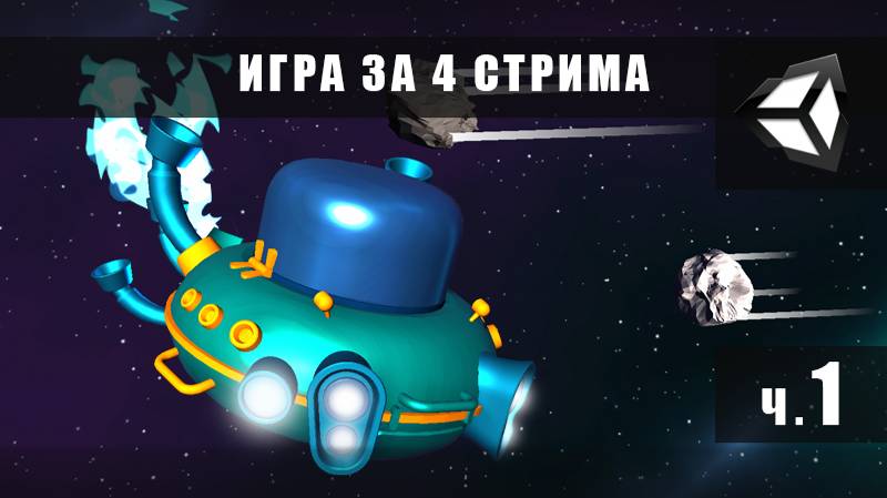 ч.1 Делаем игру на Unity для YandexGame за 4 стрима