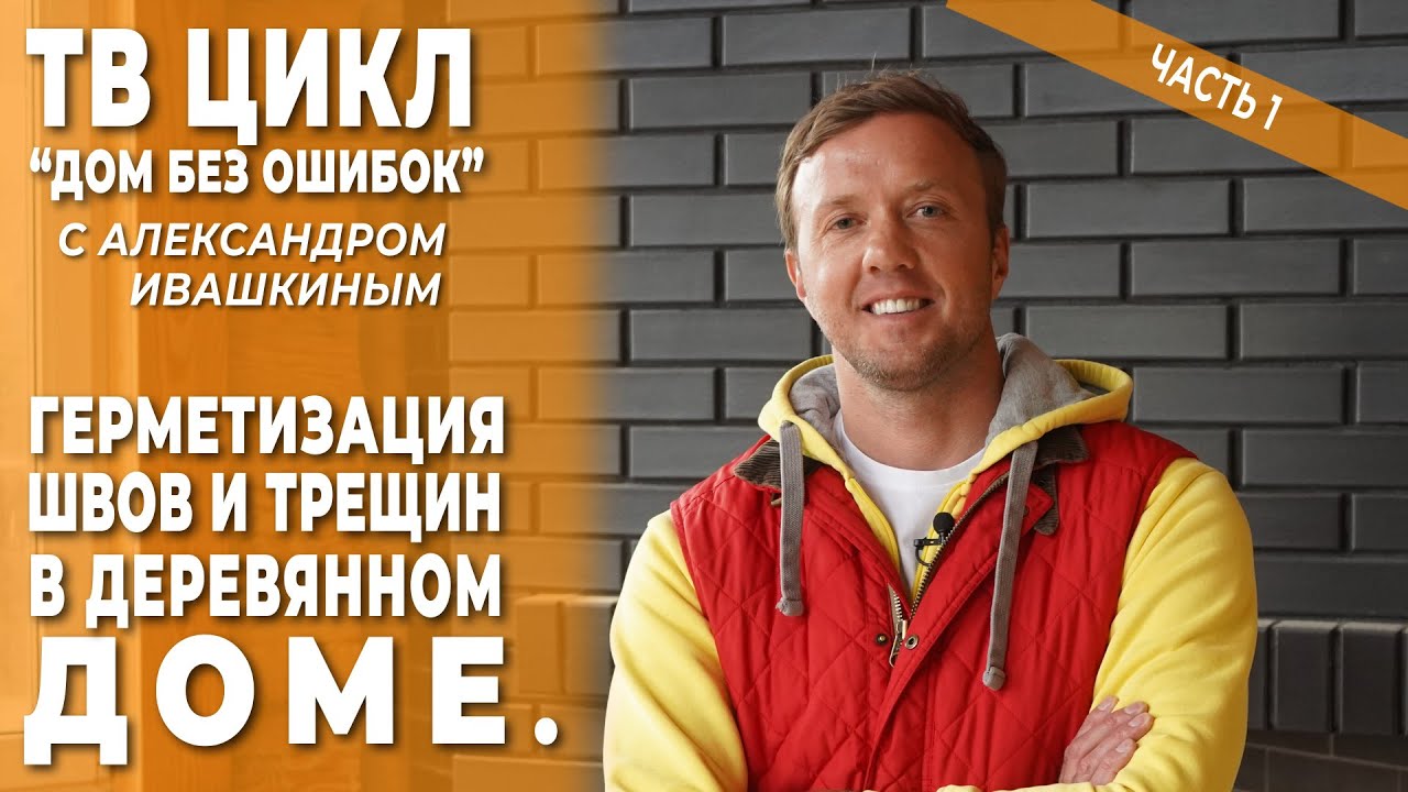 Дом без ошибок. Герметизация швов и трещин в деревянном доме. Часть 1 смотреть онлайн