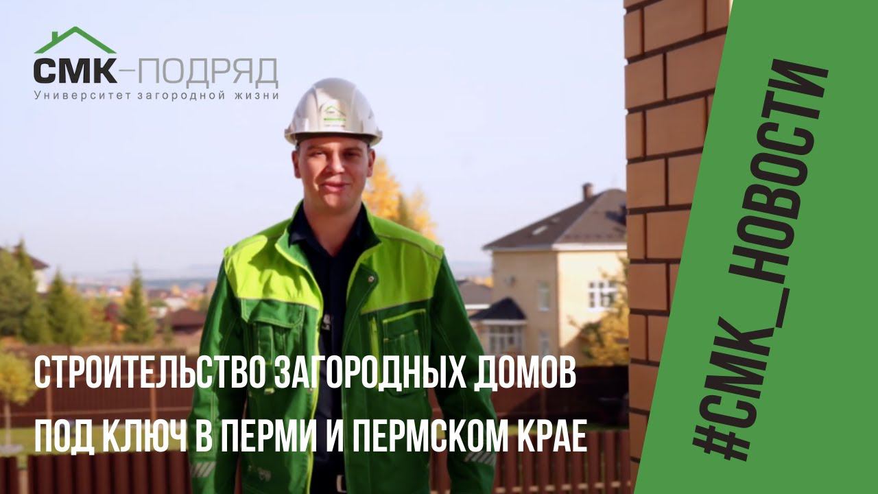 Строительство загородных домов под ключ | Пермь и Пермский край | ПОДПИСЫВАЙТЕСЬ Ждем ваши вопросы смотреть онлайн