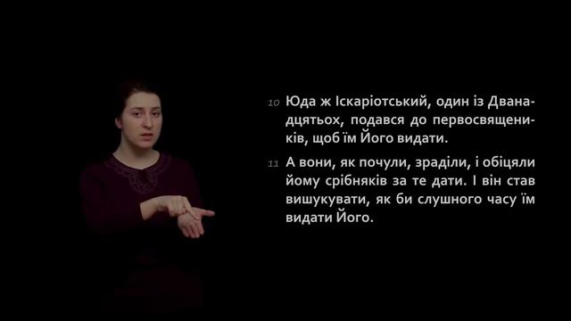 Євангеліє від Марка 14:10-11 смотреть онлайн