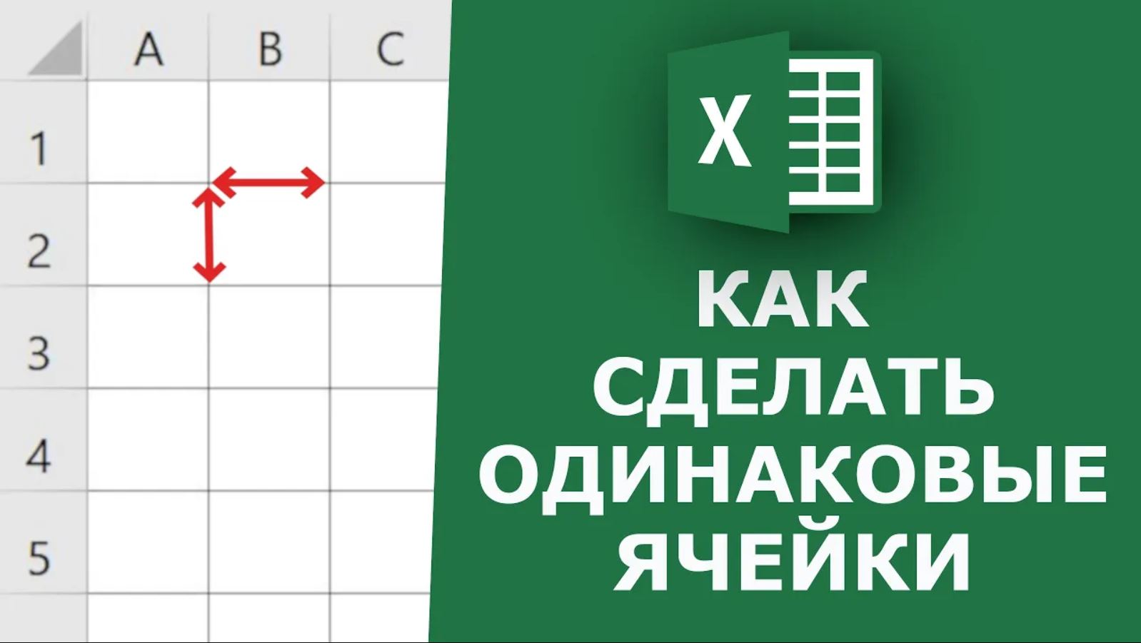 Как сделать ОДИНАКОВЫЕ ячейки в Excel смотреть онлайн