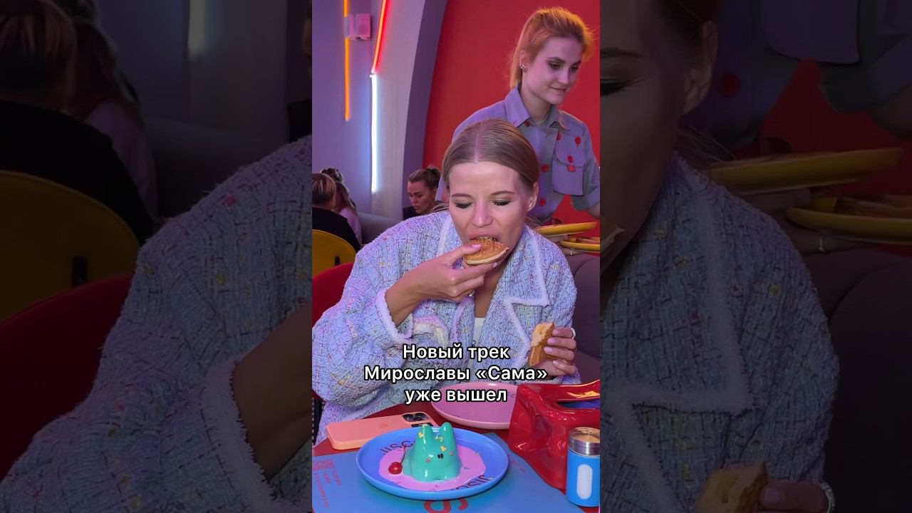 Испачкалась в ресторане! А новый трек Мирославы «Сама» уже вышел❤️ смотреть онлайн