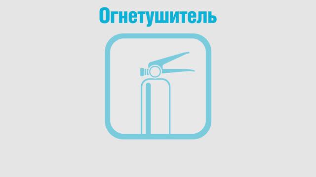 Видеоинструкция: как использовать огнетушитель BONTEL смотреть онлайн