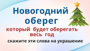 Скажите эти слова над своей вещью и вы получите защиту на весь год