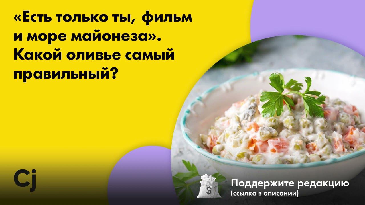 «Есть только ты, фильм и море майонеза». Какой оливье самый правильный? смотреть онлайн