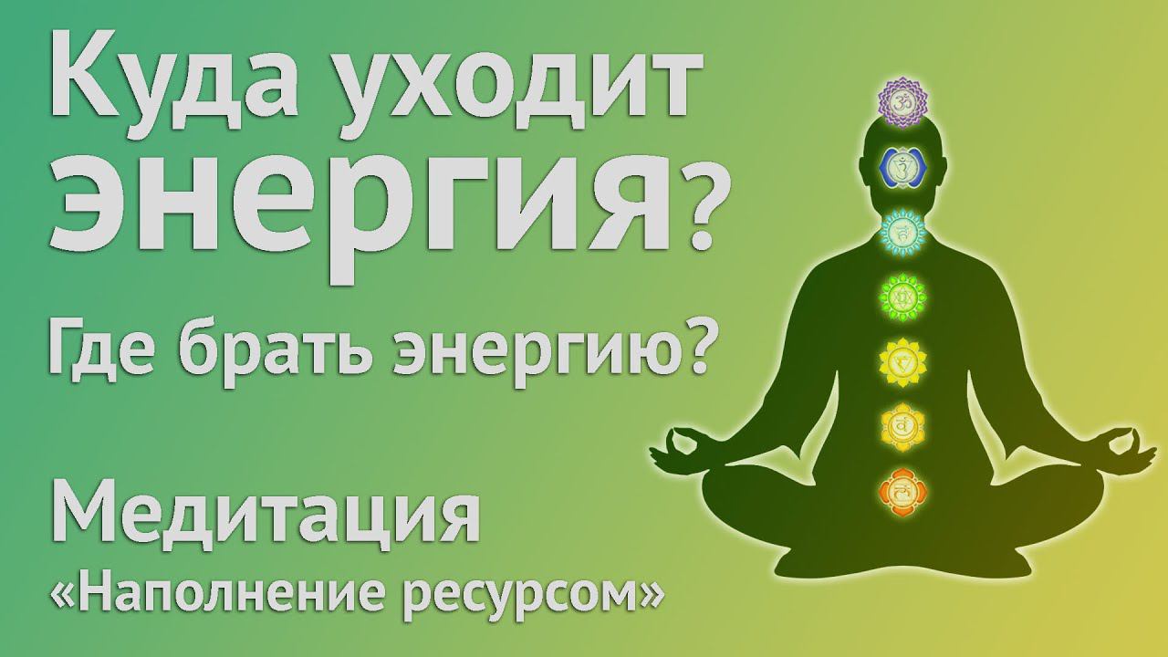 Куда уходит энергия? Где брать энергию? Чакры и связь по сферам жизни. Медитация наполнение ресурсом смотреть онлайн