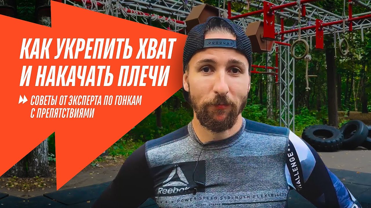 КАК УКРЕПИТЬ ХВАТ И НАКАЧАТЬ ПЛЕЧИ | Советы от тренера Гонки героев смотреть онлайн