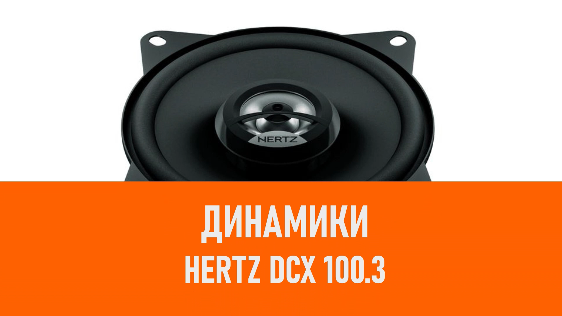 Распаковка динамиков Hertz DCX 100.3 смотреть онлайн