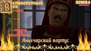 ВЕЛИКОЛЕПНЫЙ ВЕК СЕРИЯ 006. ЯНЫЧАРСКИЙ КОРПУС. ИБРАГИМ ВЫБИРАЕТ НАЛОЖНИЦ ДЛЯ СУЛТАНА