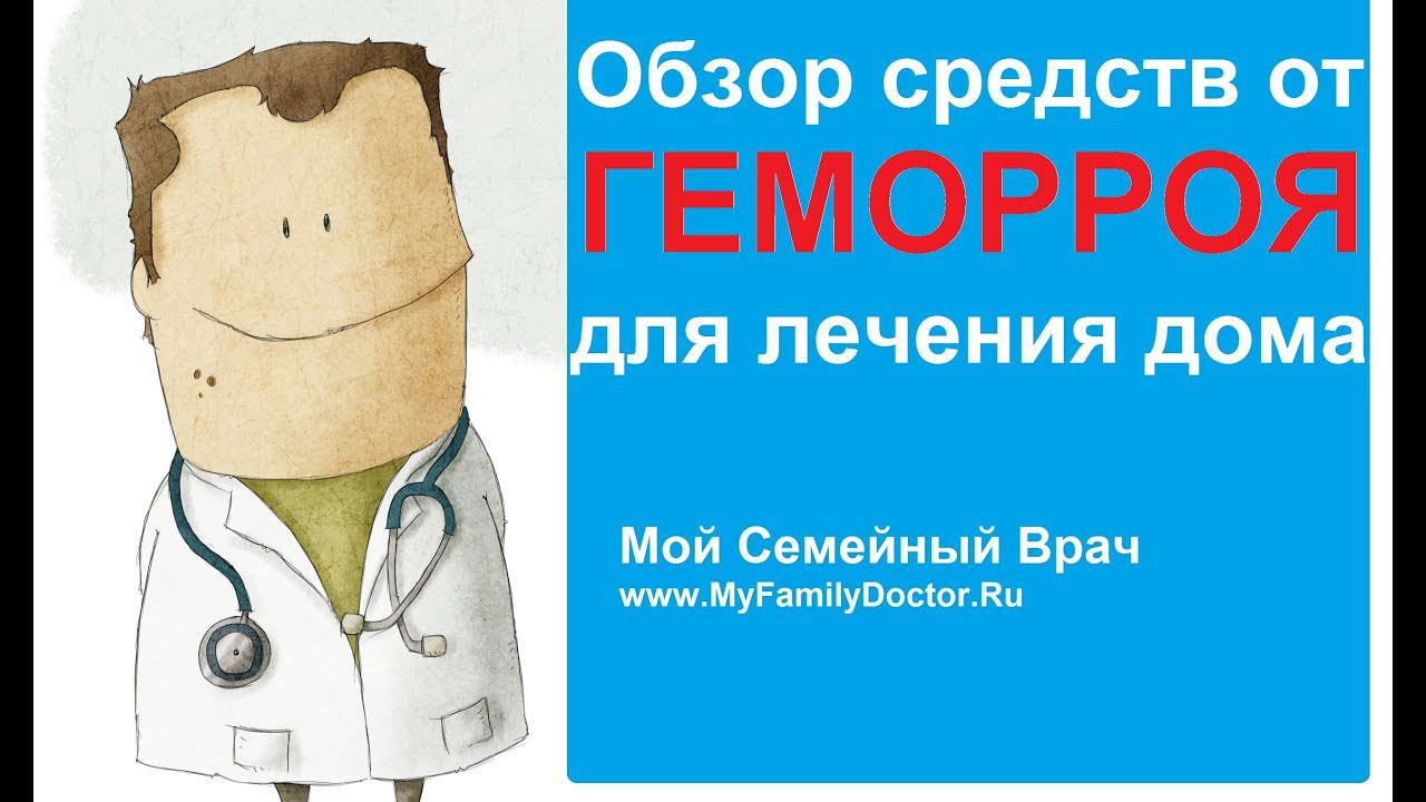 Обзор средств от геморроя для лечения дома