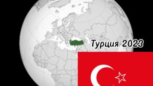 Страны тогда и сейчас