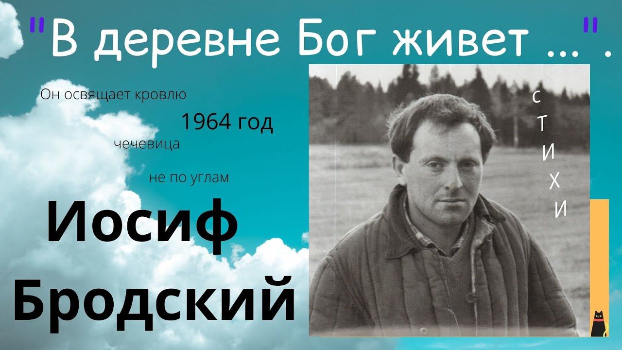 Иосиф Бродский "В деревне Бог живет не по углам..." смотреть онлайн
