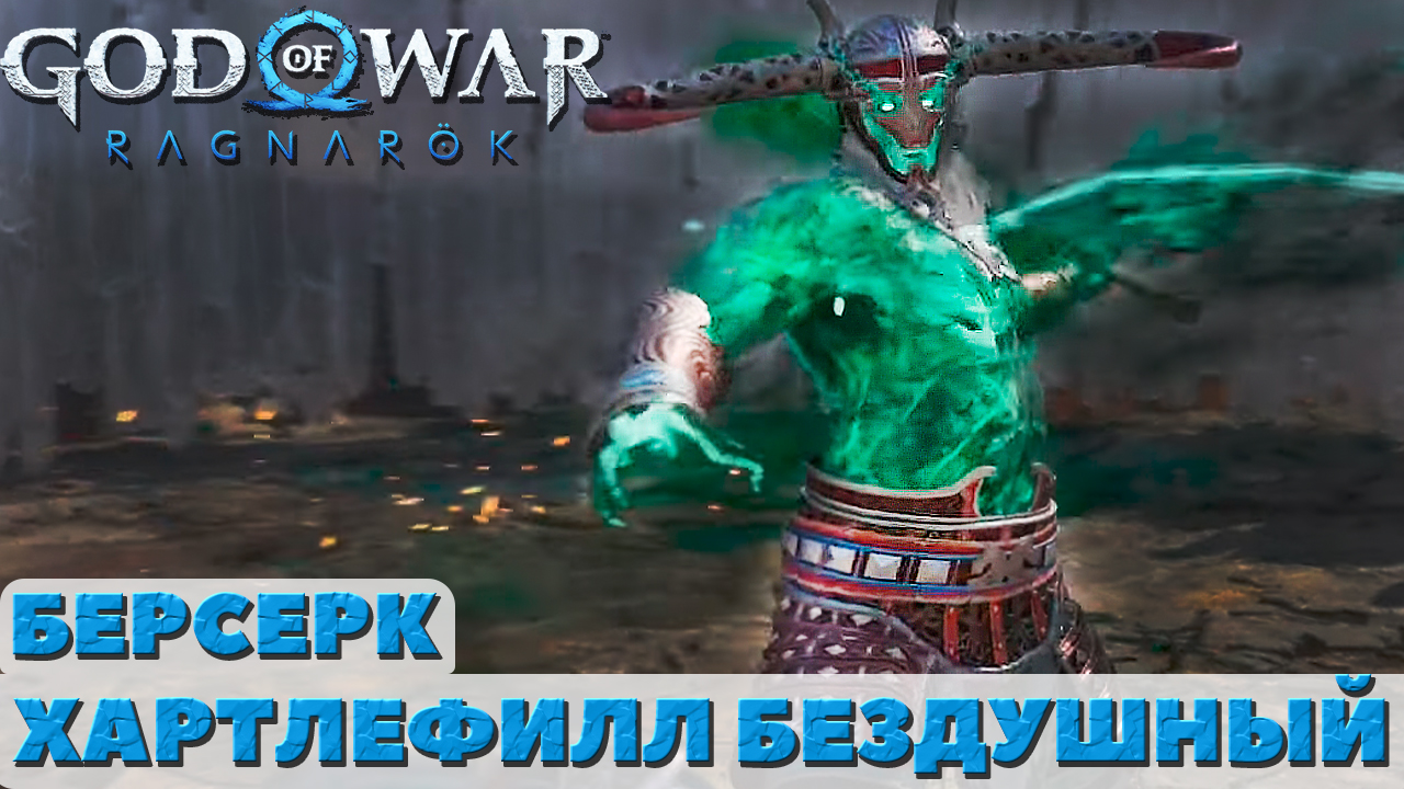 Хартрефилл Бездушный. Берсерк. ?God of War Ragnarok. смотреть онлайн