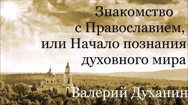 Священное Предание. Валерий Духанин - Знакомство с Православием. Часть 7 смотреть онлайн