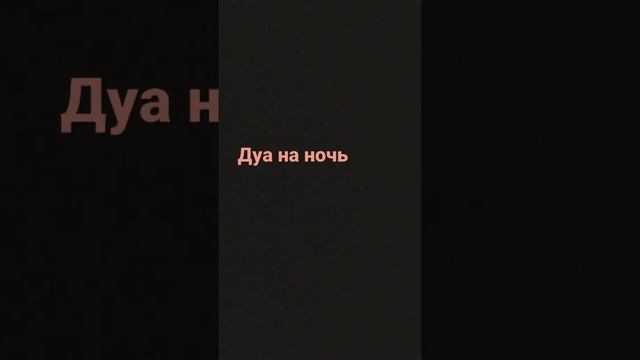молитва на ночь дуа смотреть онлайн