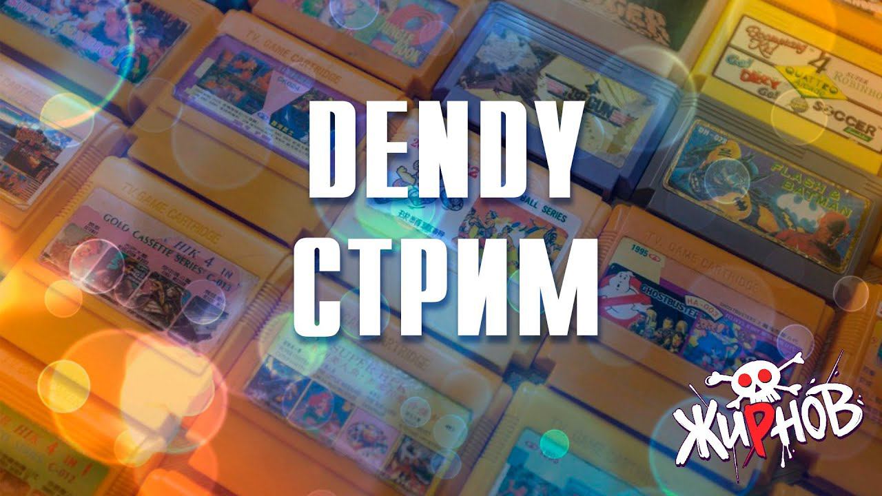 Dendy стрим / распаковка, сборка картриджей, проверка, игры смотреть онлайн
