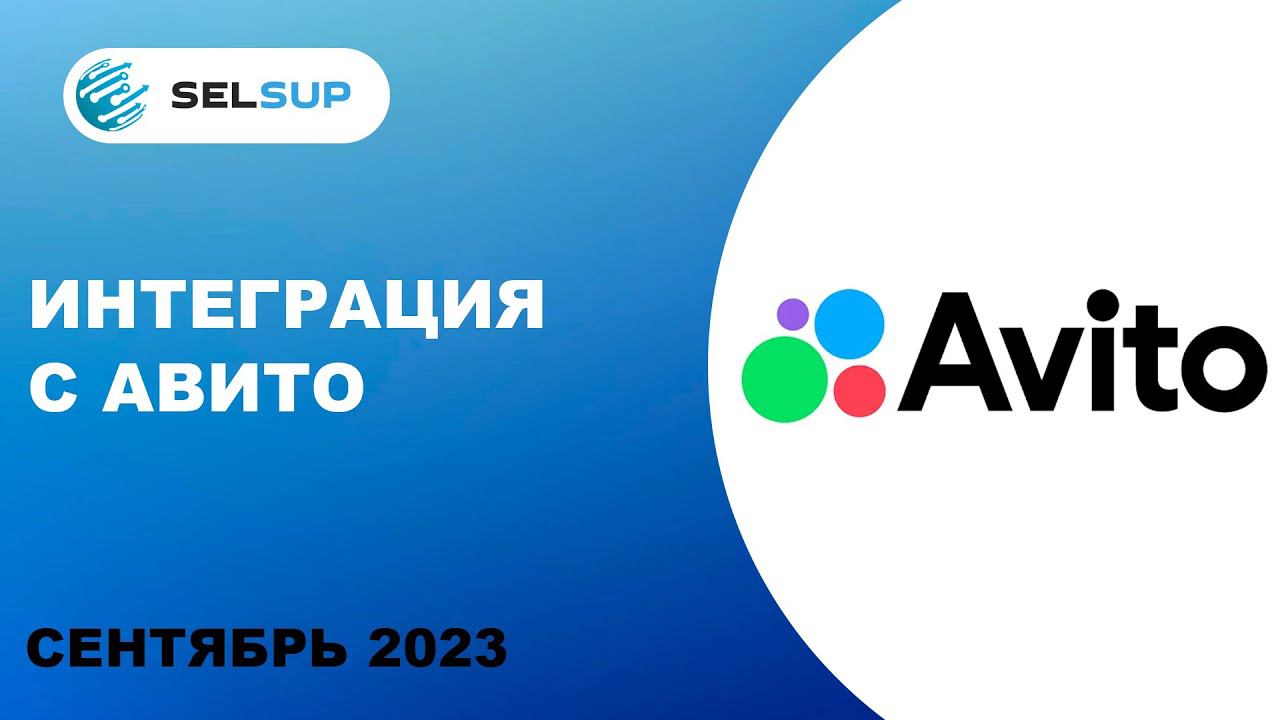 Интеграция с Авито смотреть онлайн
