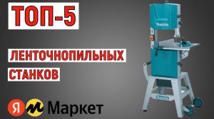 ТОП-5 ленточнопильных станков. Рейтинг лучших