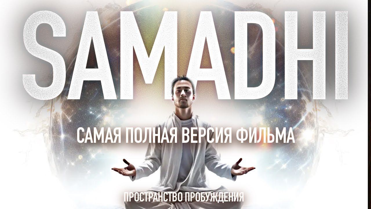 Самадхи ☯️ Samadhi • Режиссерская версия смотреть онлайн
