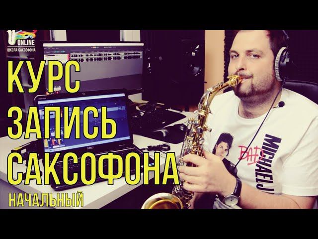 Курс "ЗАПИСЬ САКСОФОНА. Начальный" смотреть онлайн