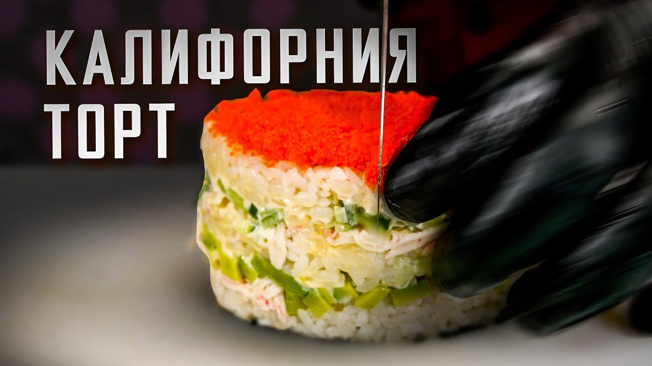 Салат СУШИ Калифорния. Вкус как у настоящих суши? ДОМАШНИЙ РЕЦЕПТ, ЭКСПЕРИМЕНТ! смотреть онлайн