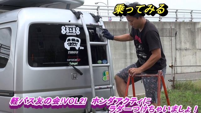 リアラダー　装着！ホンダ　アクティ　リフトアップ　【軽バス友の会！VOL2】 смотреть онлайн