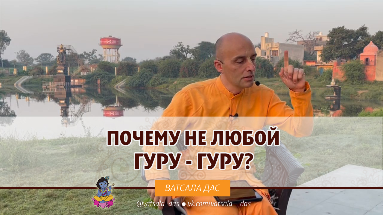 Почему не любой гуру - гуру? Ватсала дас
