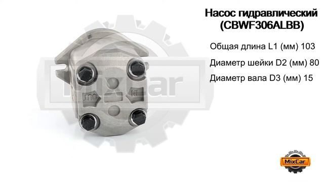 Насос гидравлический (CBWF306ALBB). Запчасти для погрузчиков. смотреть онлайн