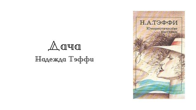 "Дача". Надежда Тэффи смотреть онлайн