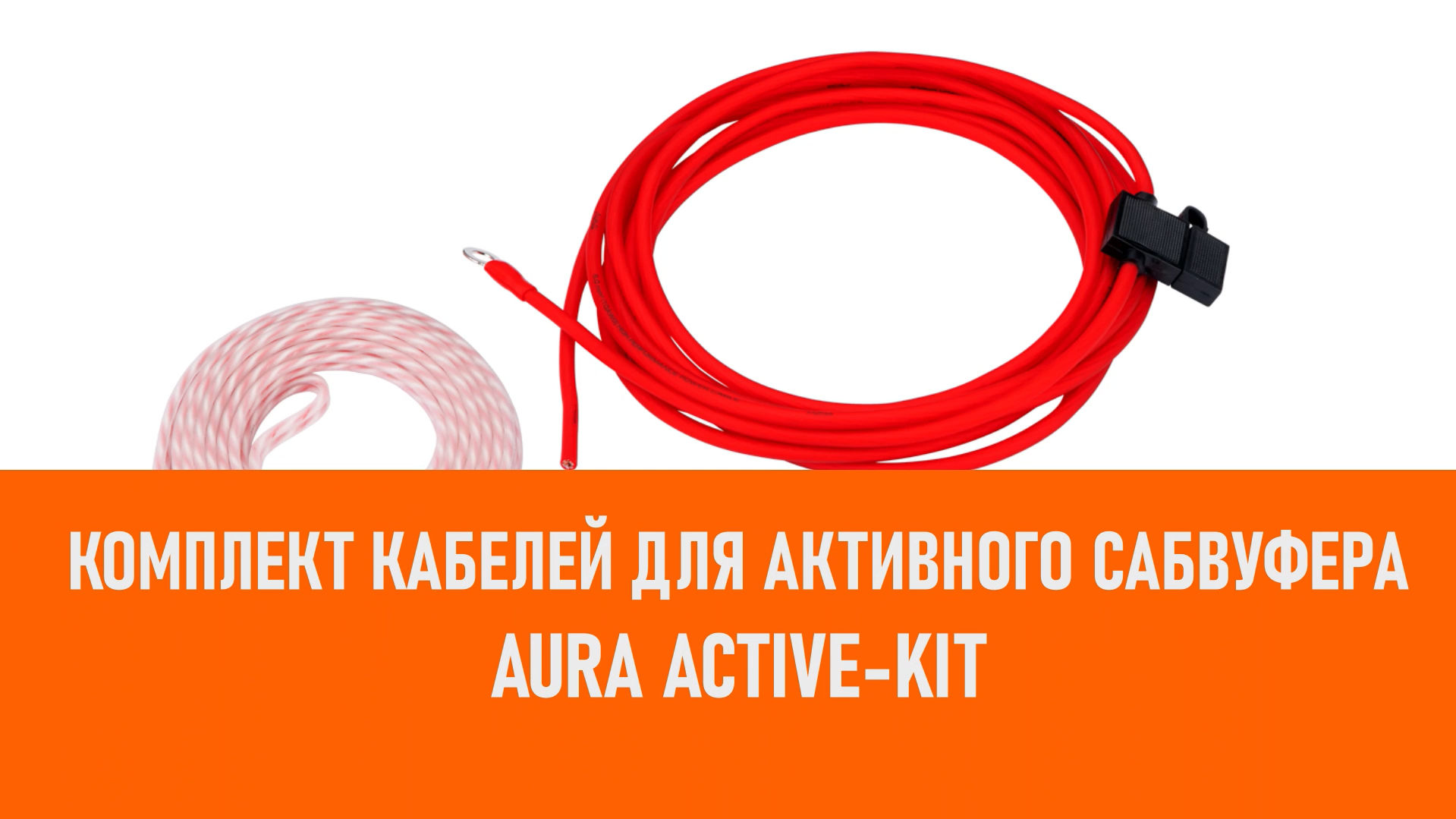Распаковка Aura ACTIVE-KIT Комплект кабелей для активного сабвуфера смотреть онлайн