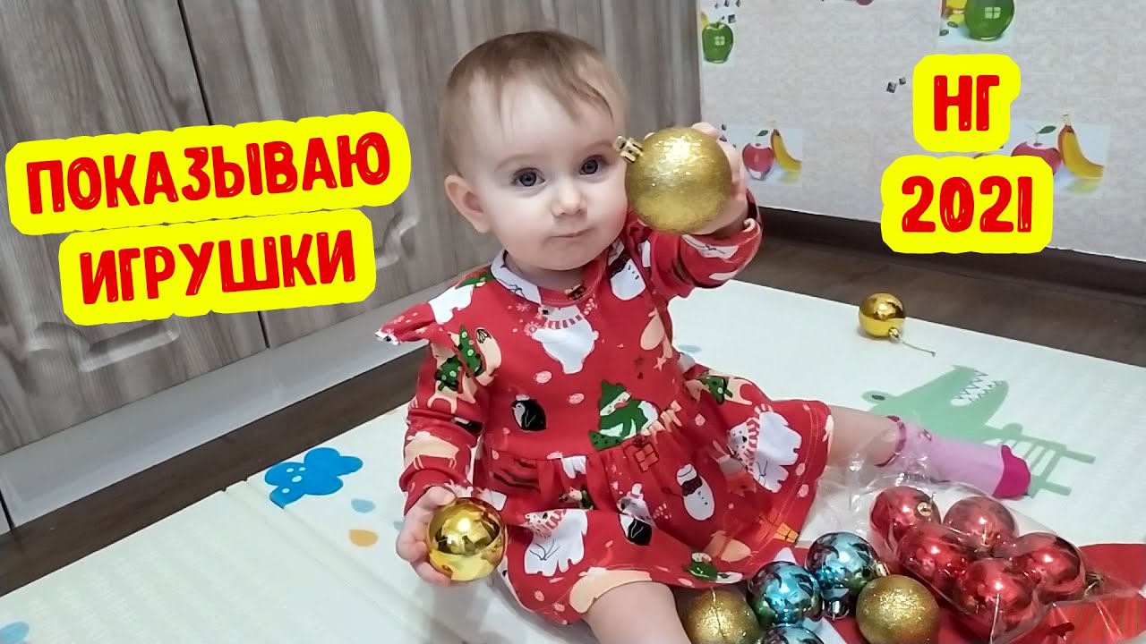 Показываю НОВОГОДНИЕ ИГРУШКИ | Подготовка к новому году 2021 С Аней смотреть онлайн