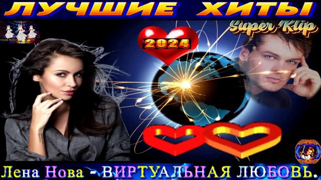 ЛЕНА НОВА. ВИРТУАЛЬНАЯ ЛЮБОВЬ.2024