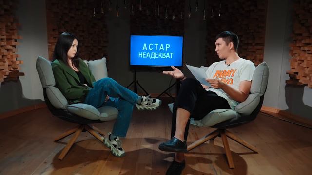 Томирис Ибрахан: Juzim, қызғану мен Азо жайлы | Астар Неадекват смотреть онлайн