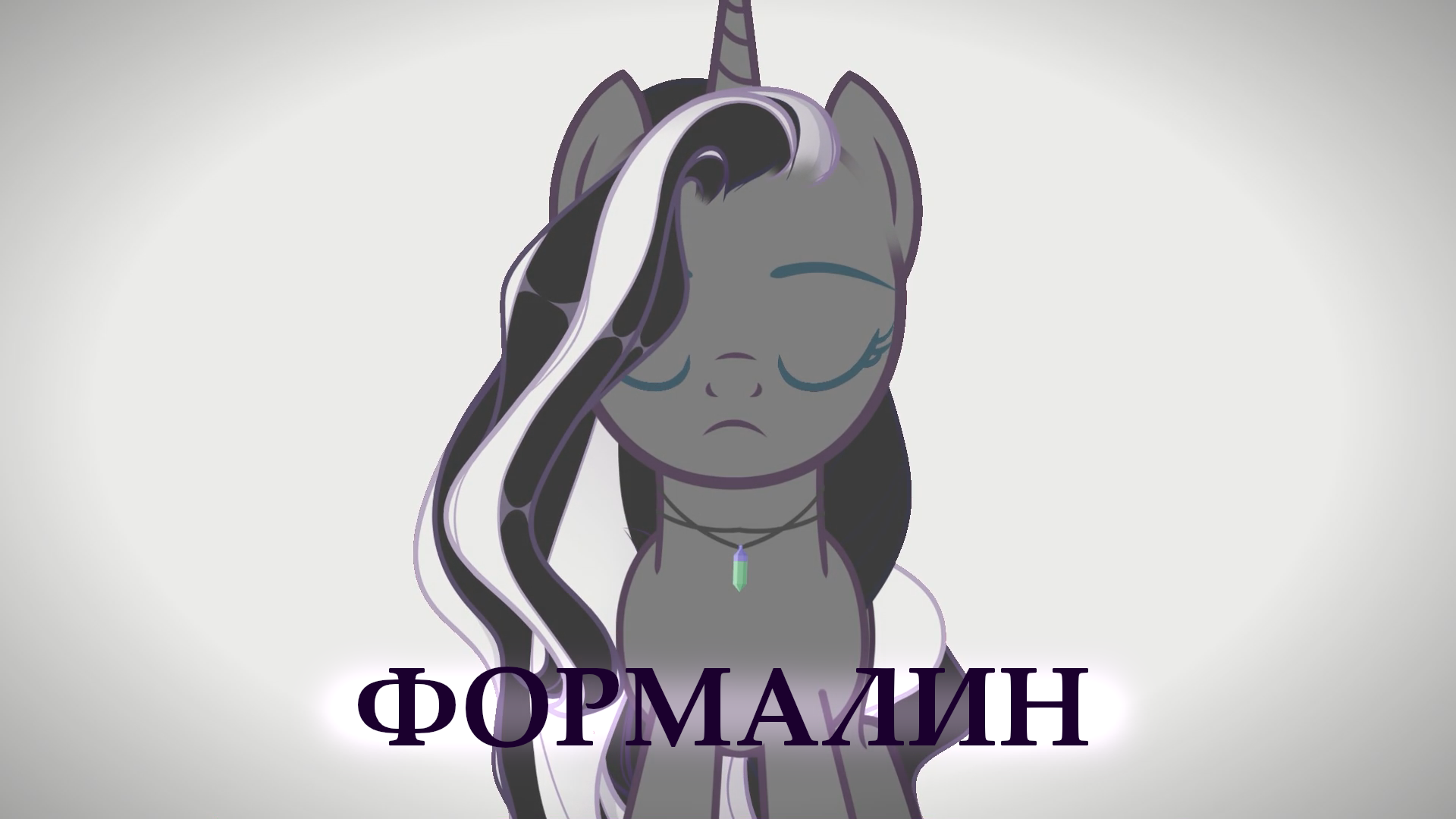 клип ФОРМАЛИН