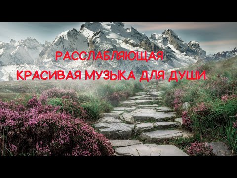 КРАСИВАЯ ИНСТРУМЕНТАЛЬНАЯ РЕЛАКС МУЗЫКА ДЛЯ ДУШИ смотреть онлайн