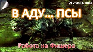S.T.A.L.K.E.R. В Аду... Псы - Работа на Фишера