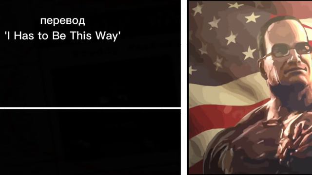 "I Has to Be This Way" перевод смотреть онлайн