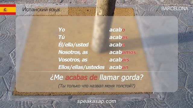 Испанский язык. Конструкция Только что что-то сделал. acabar de infinitivo. la perífrasis verbal. смотреть онлайн