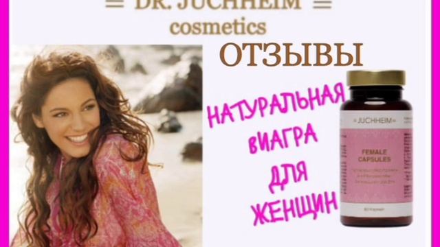 FEMALE CAPSULES - натуральная Виагра для женщин. (9 отзывов). смотреть онлайн