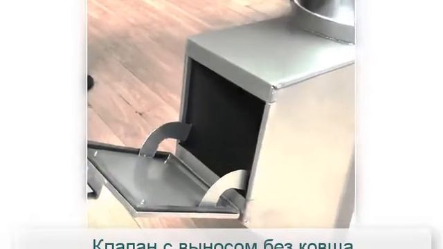 Клапан мусоропровода с выносом без ковша на прямошовном стволе смотреть онлайн