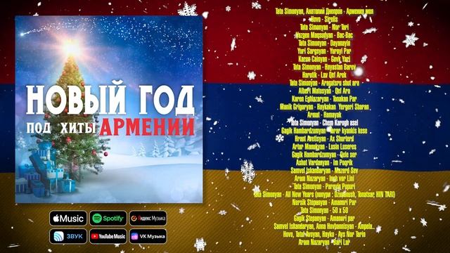 Новый год под хиты Армении | Сборник новогодних армянских песен | Շնորհավոր Նոր Տարի! смотреть онлайн