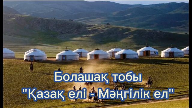 Болашақ тобы Қазақ елі Мәңгілік ел минусы WhatsApp +7 777 994 11 00 смотреть онлайн