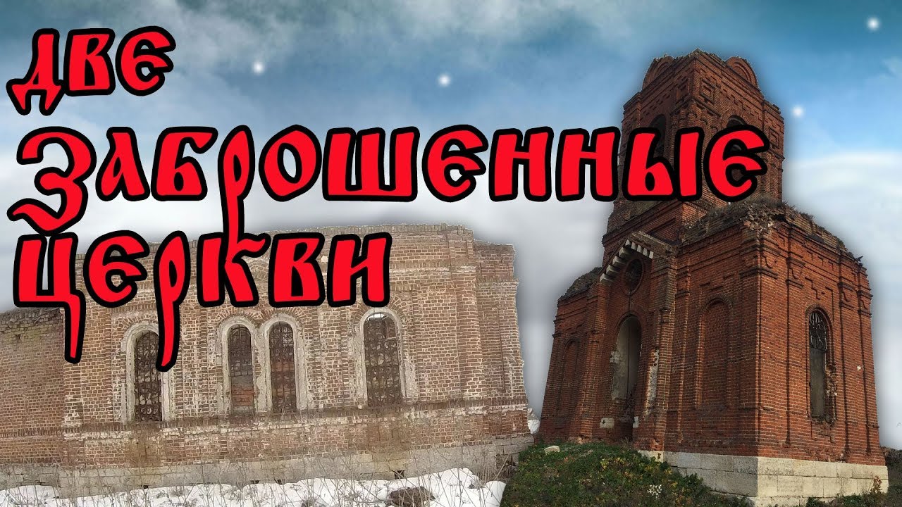 Две заброшенные церкви. Липецкая область. смотреть онлайн