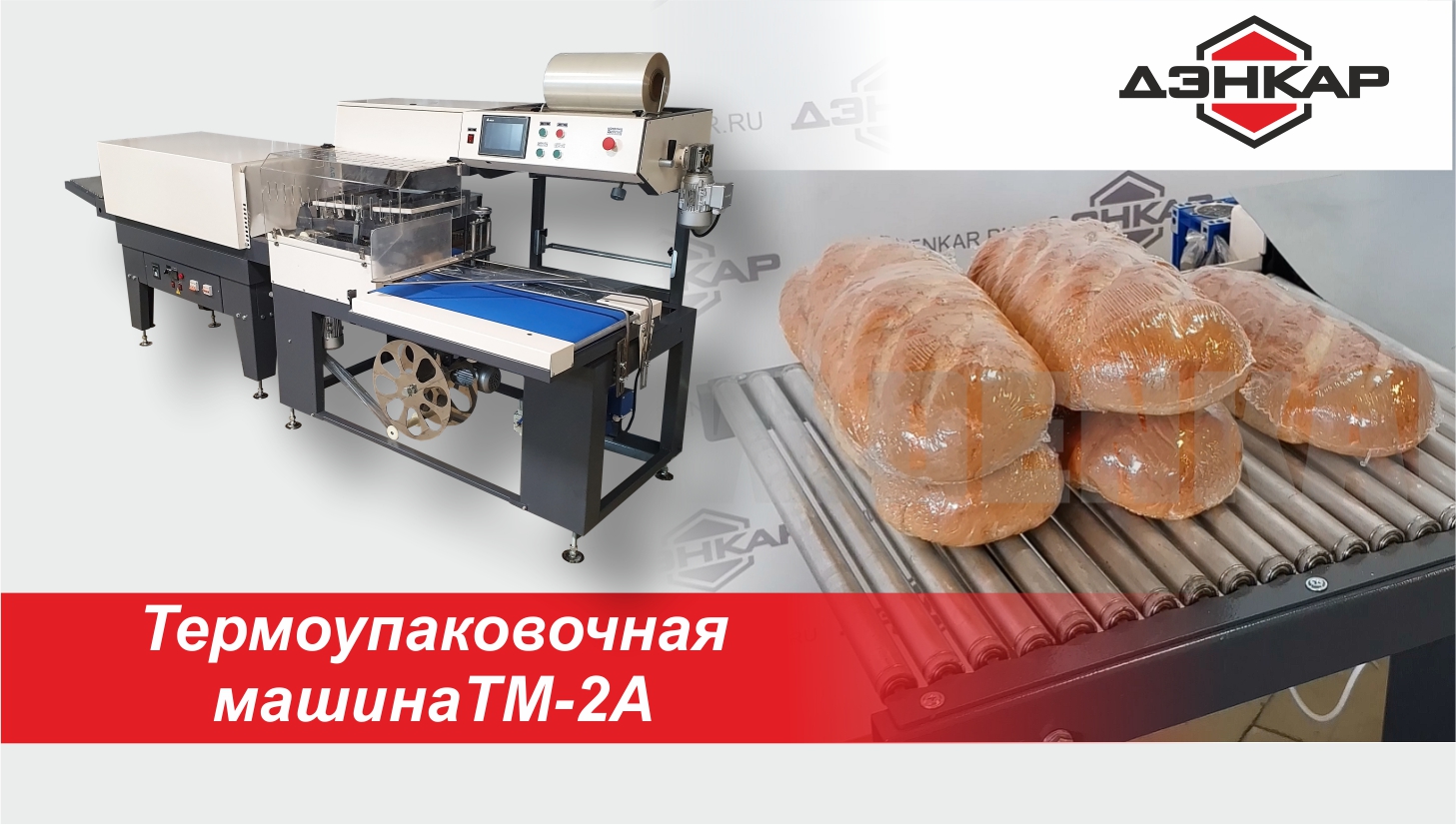Термоупаковка в плёнку хлебобулочных изделий. ТМ-2А. ДЭНКАР. смотреть онлайн